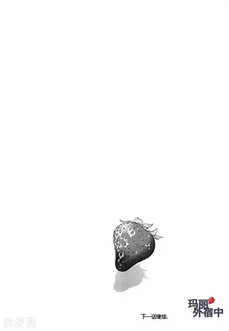 玛丽外宿中第45话