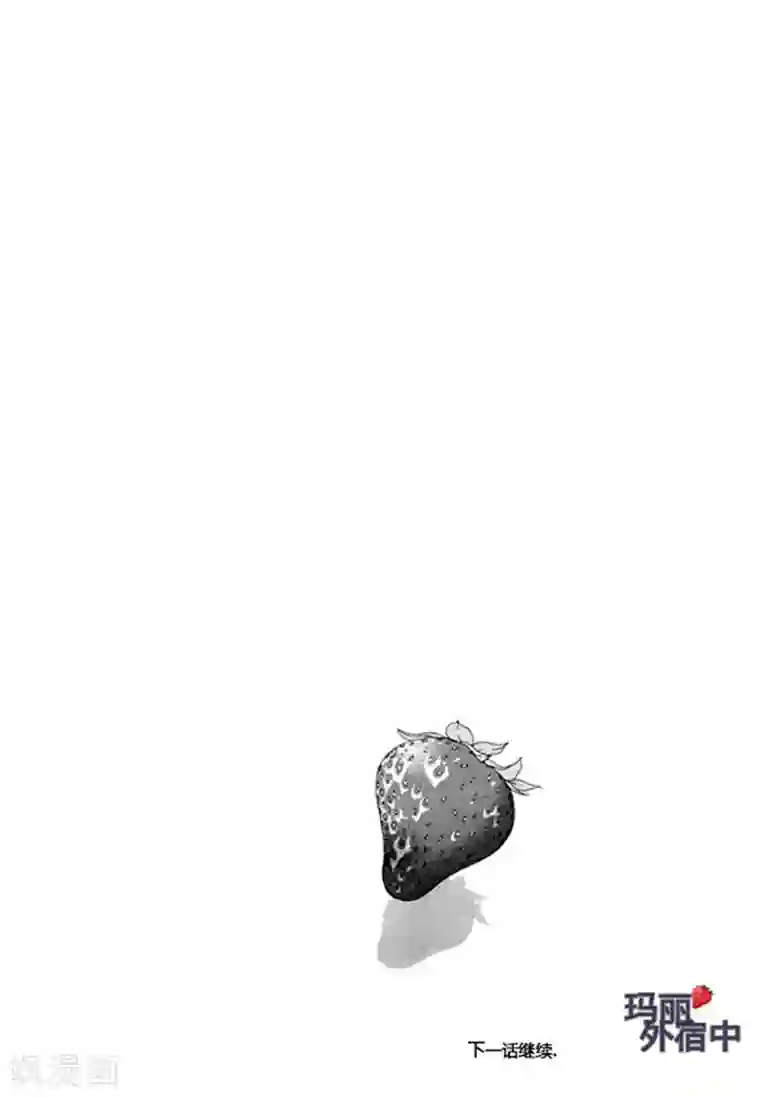 玛丽外宿中第60话