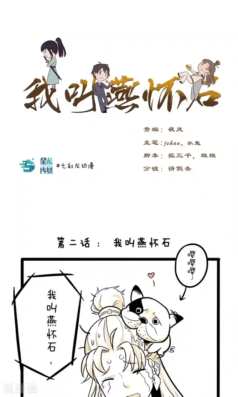 我叫燕怀石第2话 我叫燕怀石