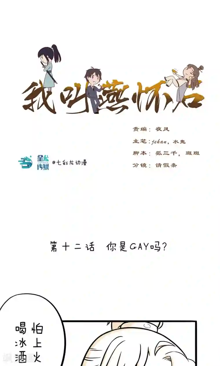 我叫燕怀石第12话 你是GAY吗？