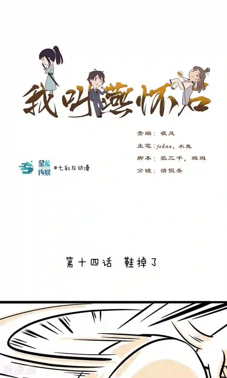 我叫燕怀石第14话 鞋掉了