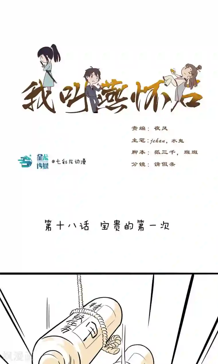 我叫燕怀石第18话 宝贵的第一次