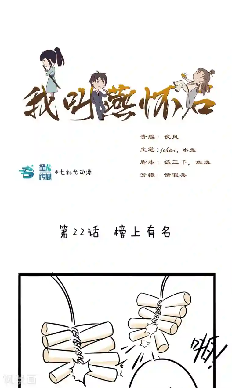 我叫燕怀石第22话 榜上有名