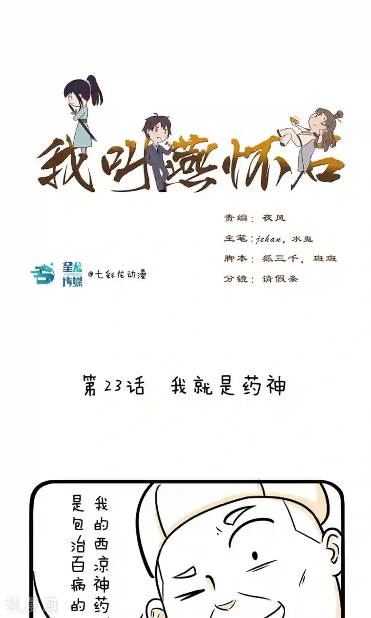 我叫燕怀石第23话 我就是药神