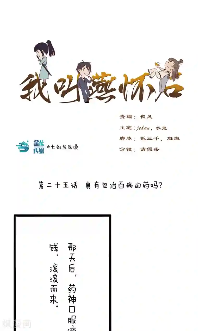 我叫燕怀石第25话 真有包治百病的药吗？
