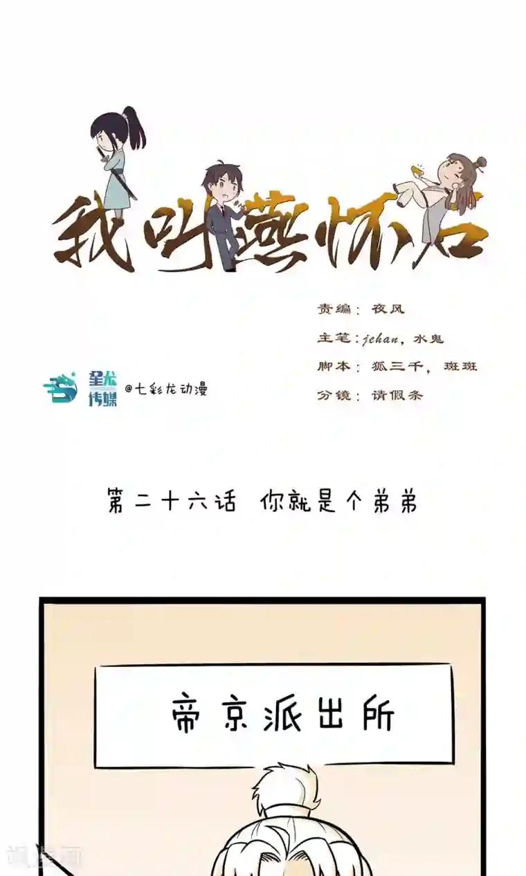 我叫燕怀石第26话 你就是个弟弟