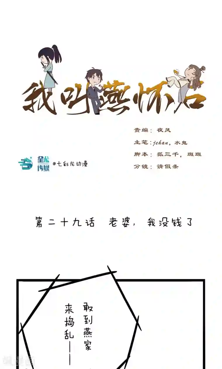 我叫燕怀石第29话 老婆，我没钱了