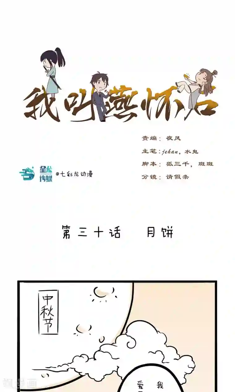 我叫燕怀石第30话 月饼