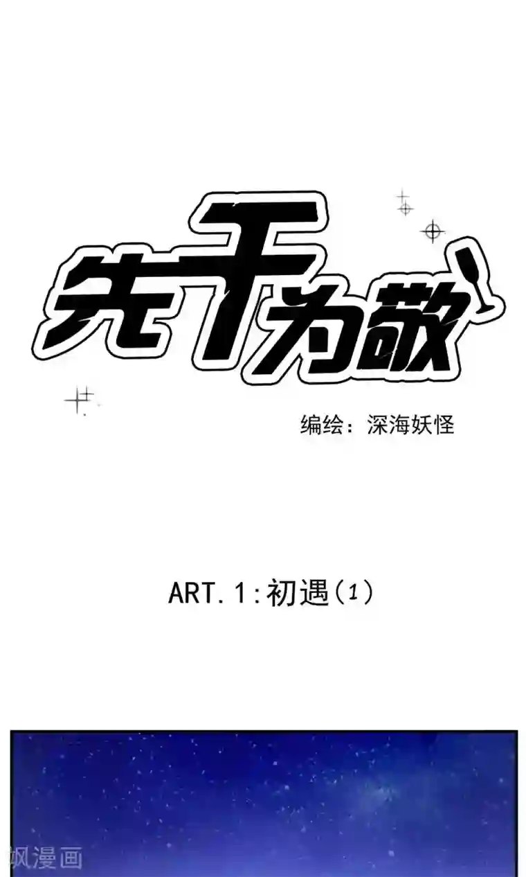 先干为敬第1话 初遇1