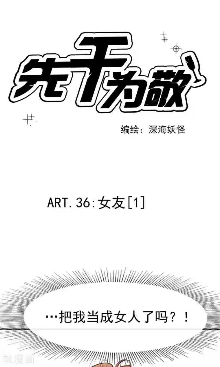 先干为敬第36话 女友1
