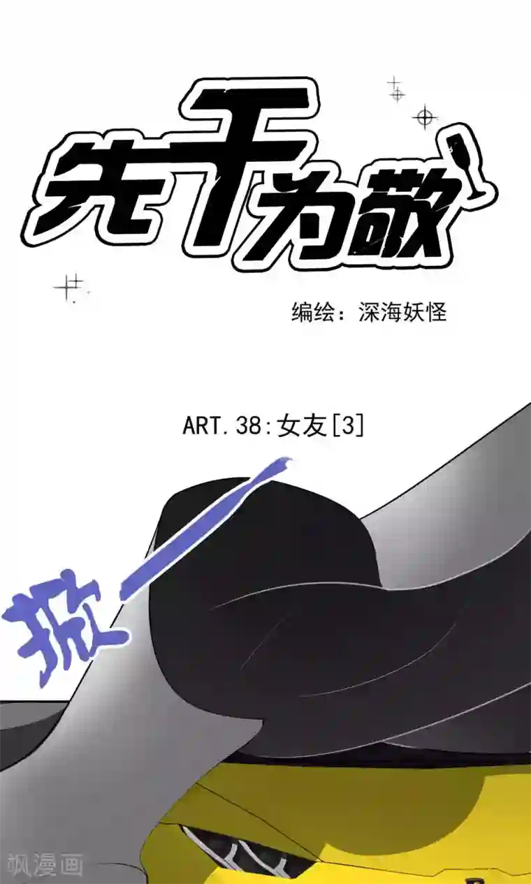 先干为敬第38话 女友3