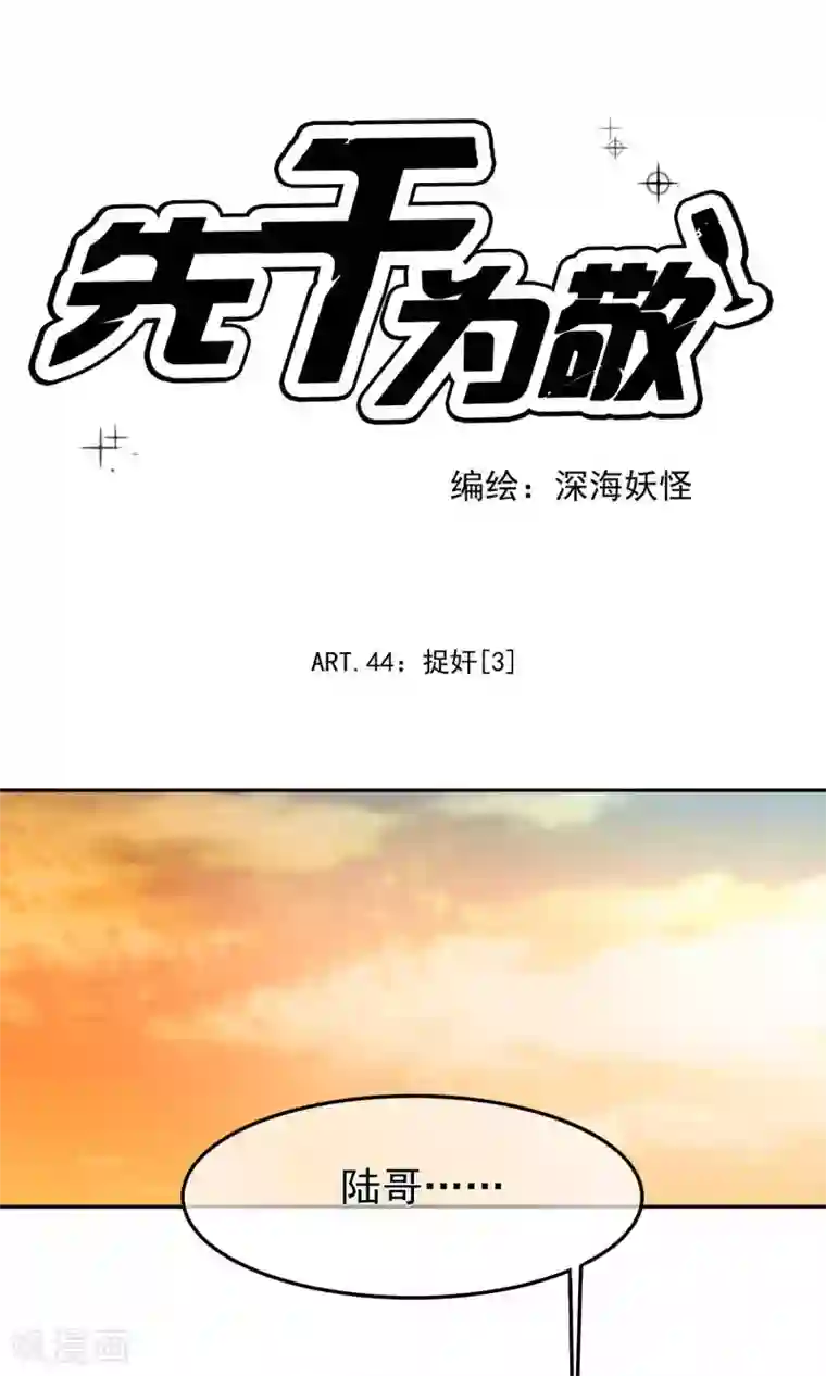 先干为敬第44话 捉奸3