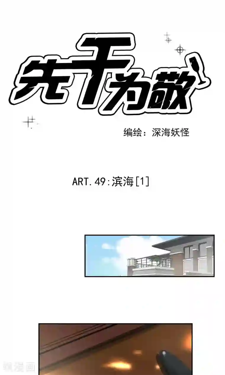 先干为敬第49话 滨海1