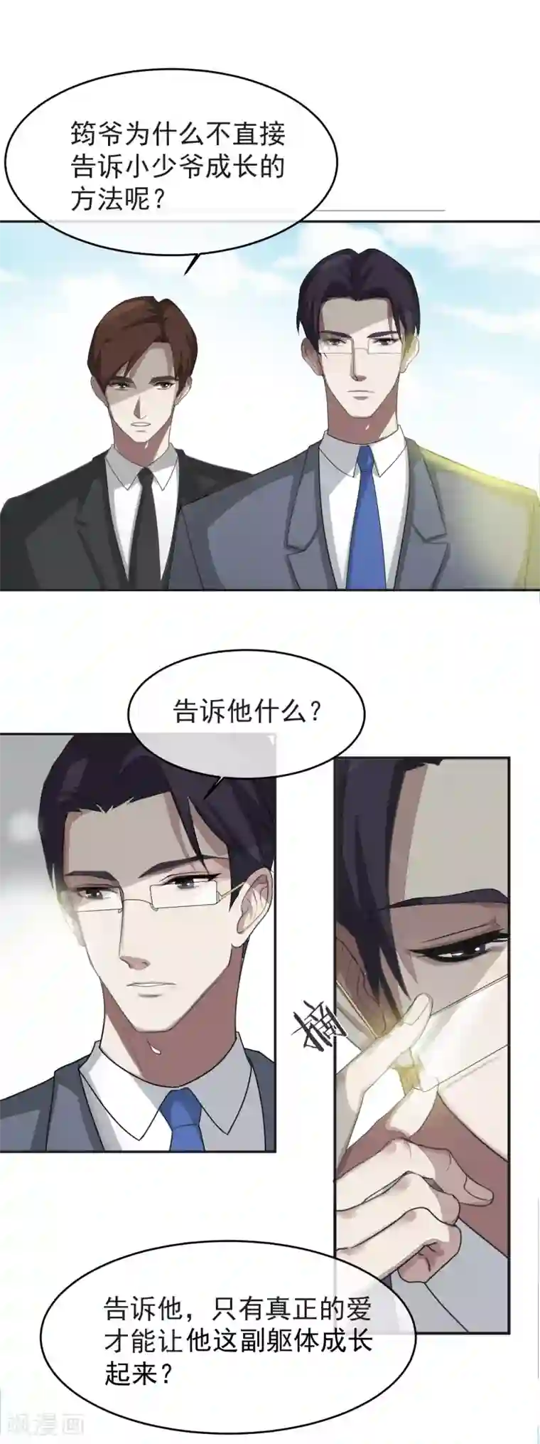 先干为敬第56话 怎么长大？