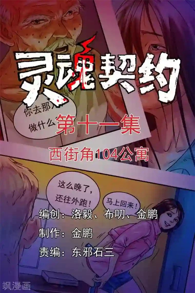 灵魂契约第11话 西街角104公寓