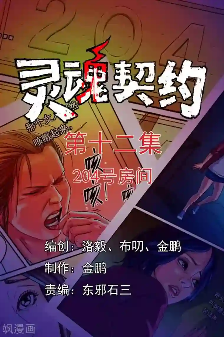 灵魂契约第12话 204号房间