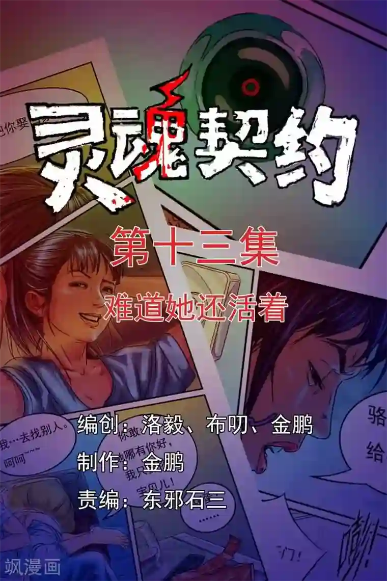 灵魂契约第13话 难道她还活着？