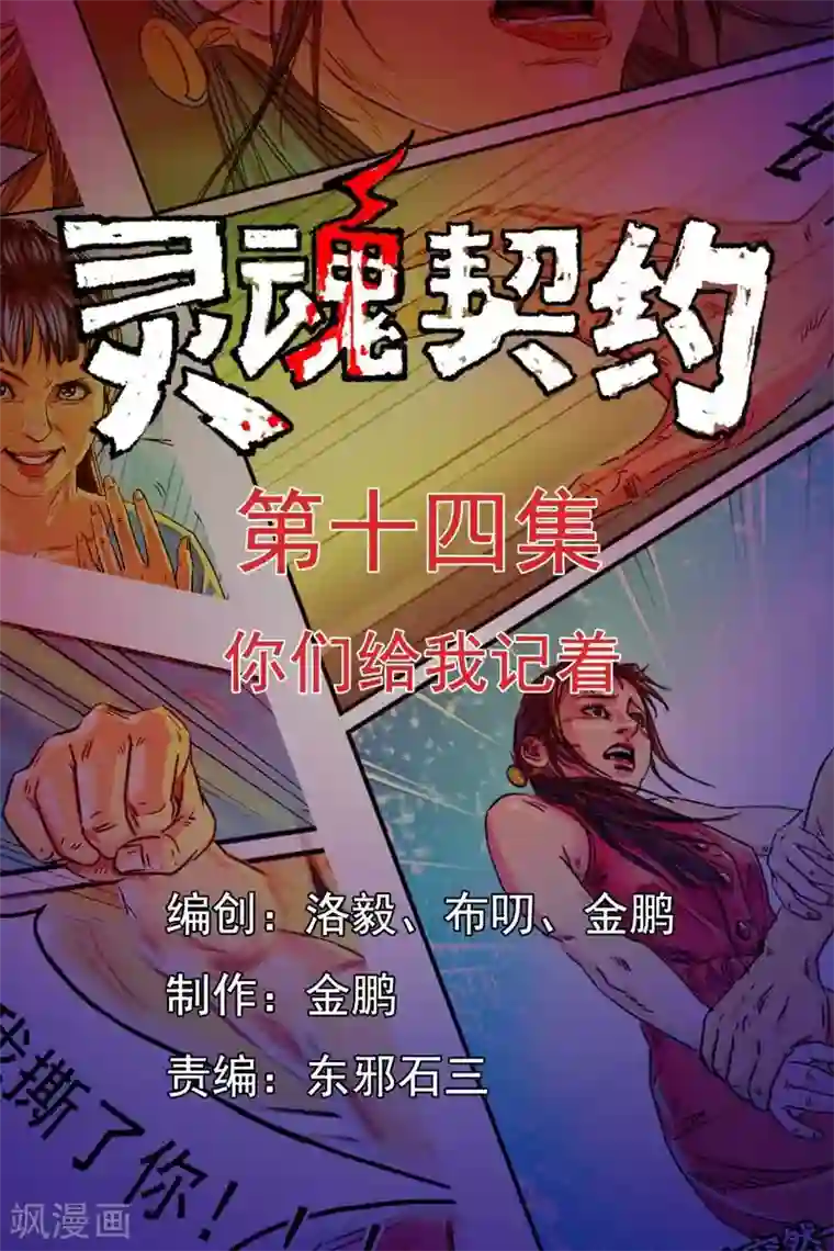 灵魂契约第14话 你们给我记着