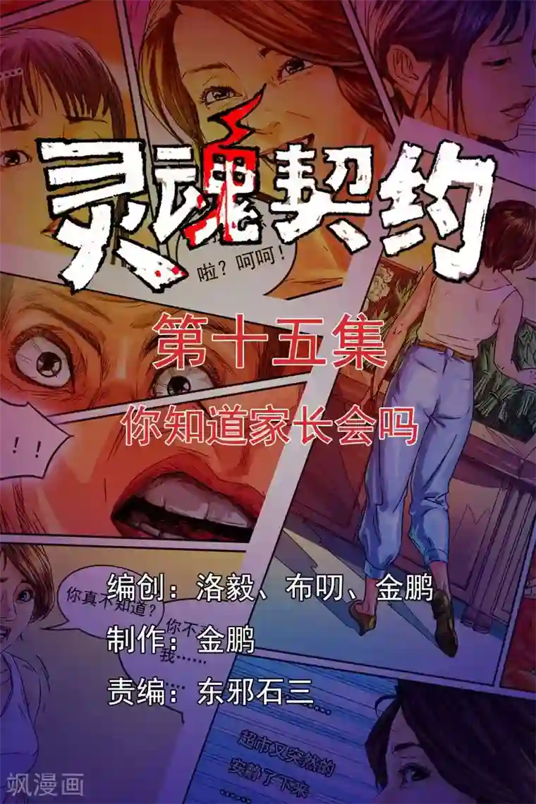 灵魂契约第15话 你知道家长会吗