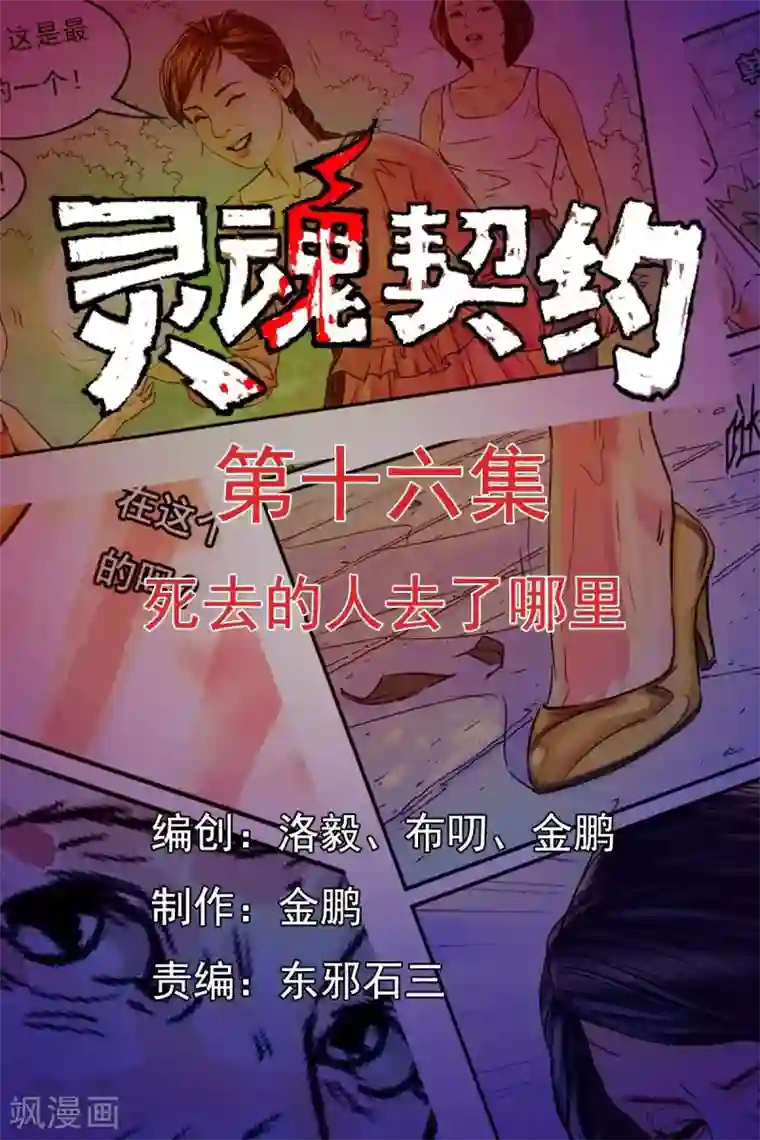 灵魂契约第16话 死去的人去了哪里