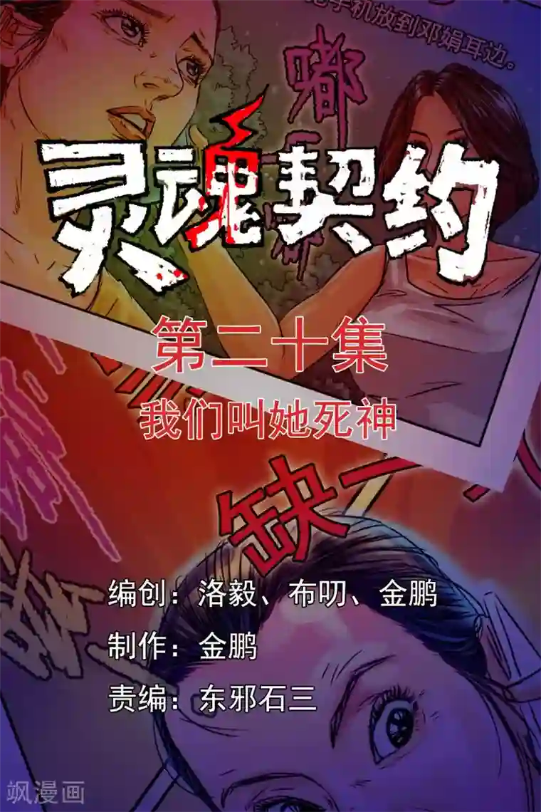 灵魂契约第20话 我们叫她死神