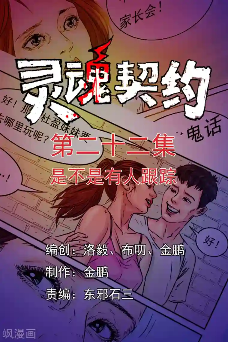 灵魂契约第22话 是不是有人跟踪