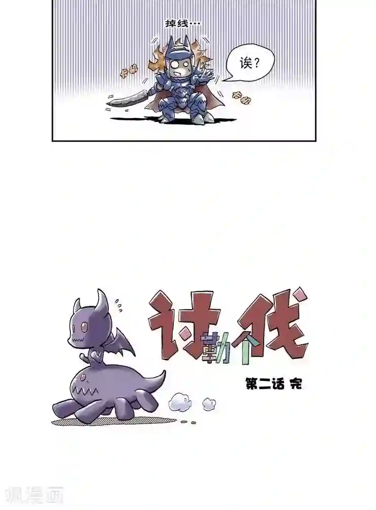 讨勒个伐第2话 掉线了？！