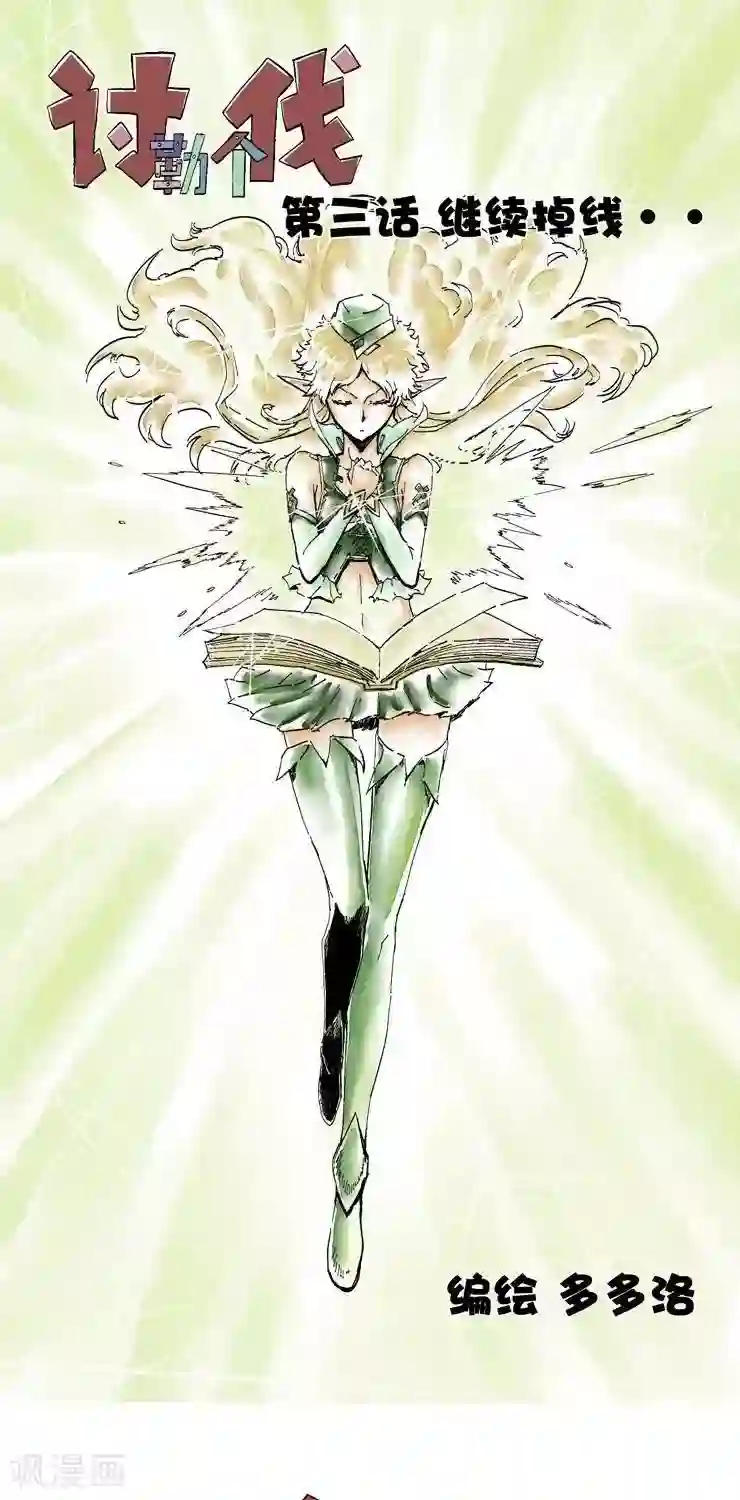 讨勒个伐第3话 我要发大招啦！！！