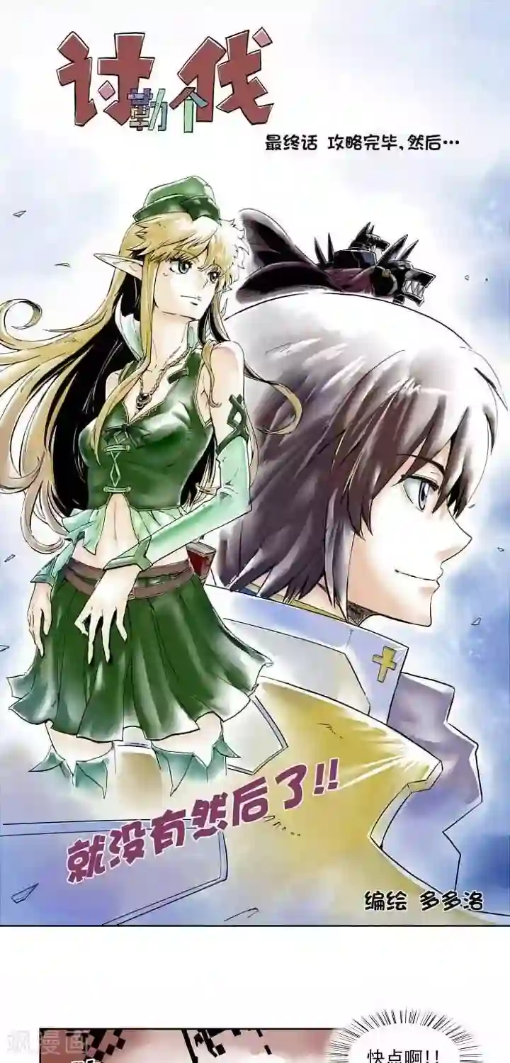 讨勒个伐第4话 攻略完毕，然后。。。