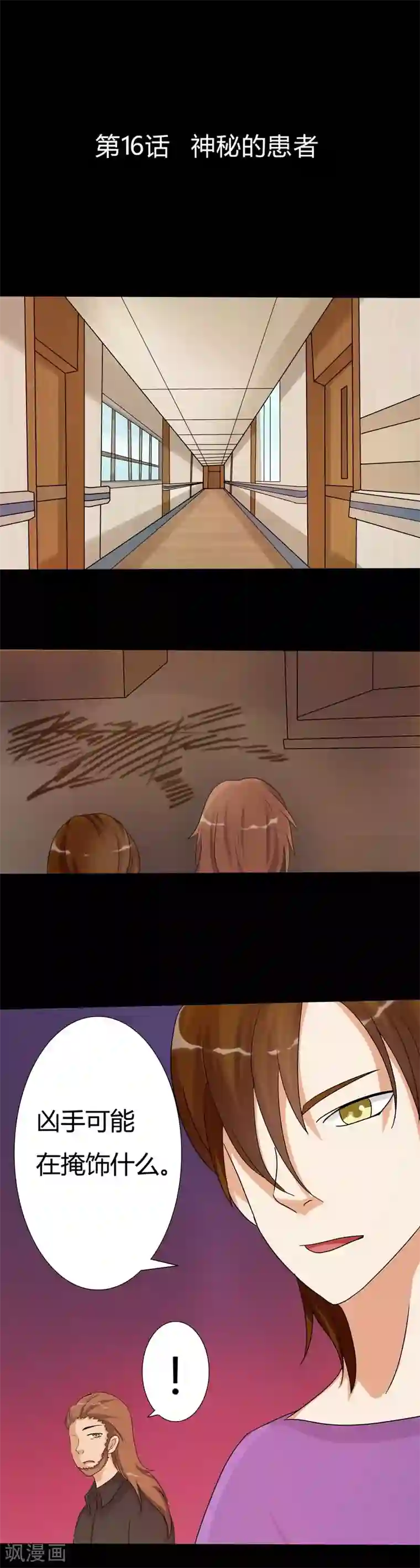 炼狱第16话 神秘的患者