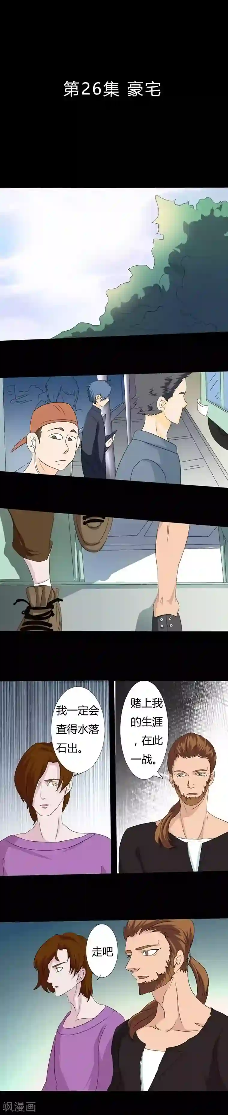 炼狱第26话 豪宅