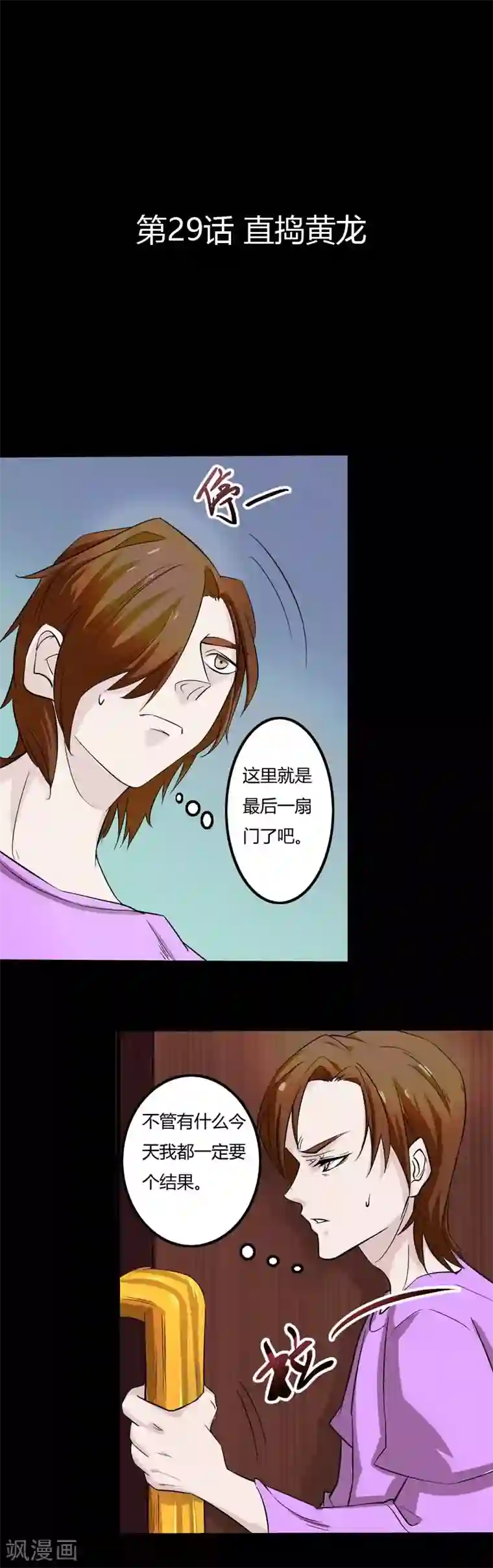 炼狱第29话 直捣黄龙