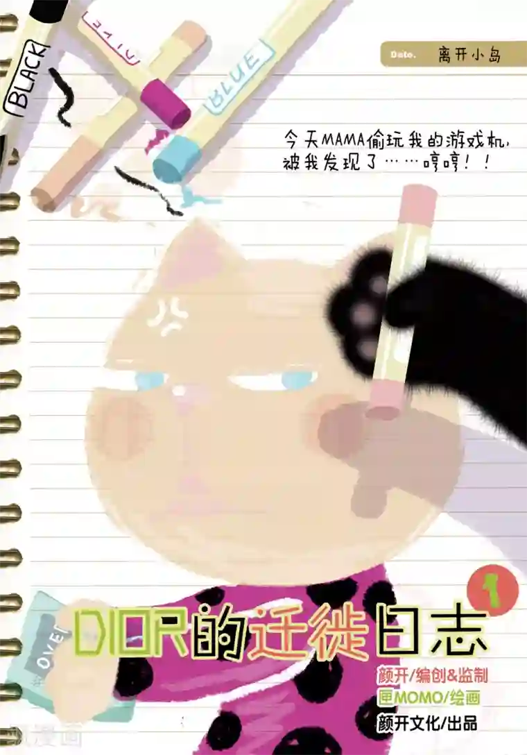 DIOR的迁徙日志第1话 离开小岛