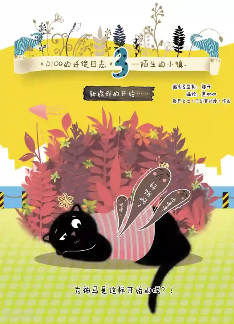 DIOR的迁徙日志第3话 陌生的小镇