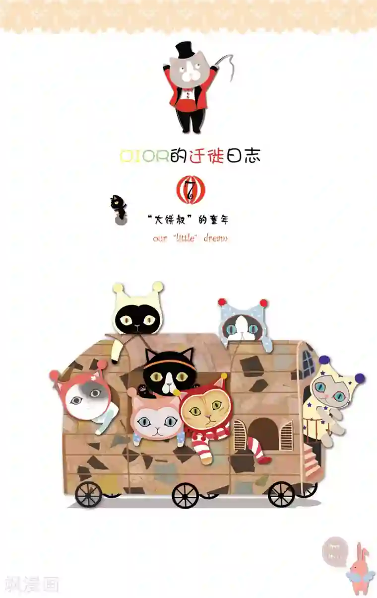 DIOR的迁徙日志第7话 “大饼叔的童年”