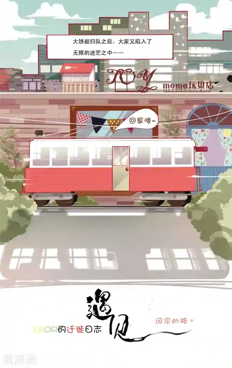 DIOR的迁徙日志第8话 回家的路