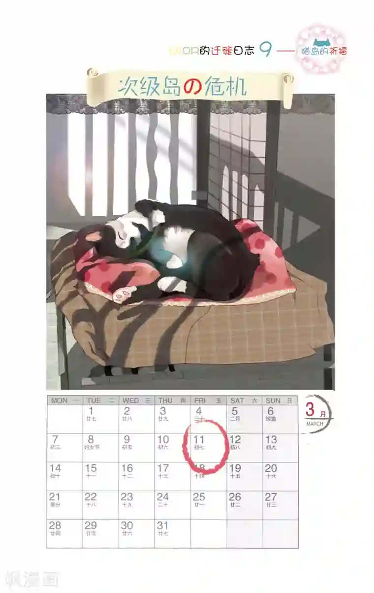 DIOR的迁徙日志第9话 猫岛的祈福