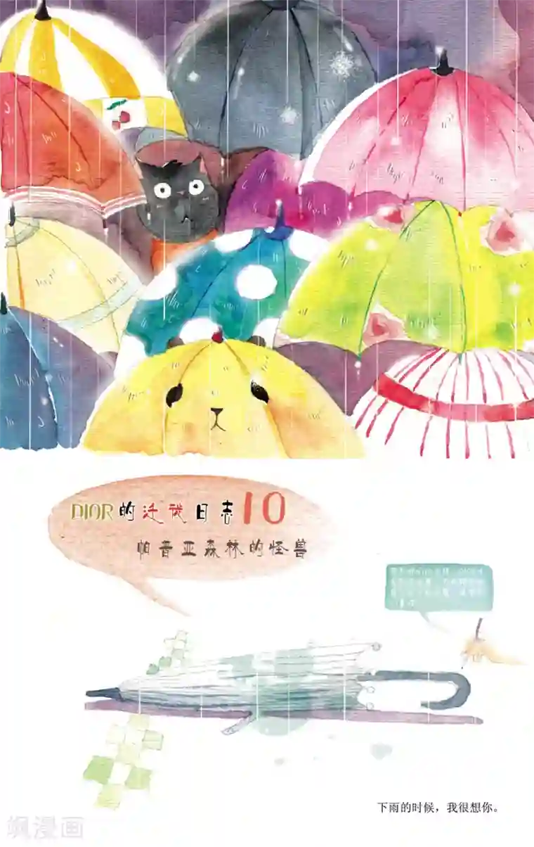 DIOR的迁徙日志第10话 帕普雅森林的怪兽