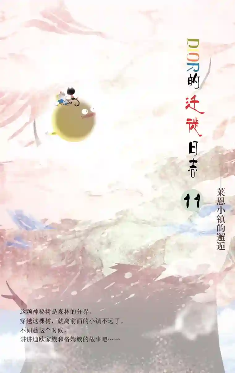 DIOR的迁徙日志第11话 莱恩小镇的邂逅