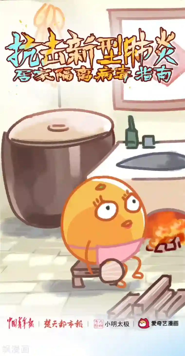 抗击新型肺炎,居家隔离病毒指南全一话