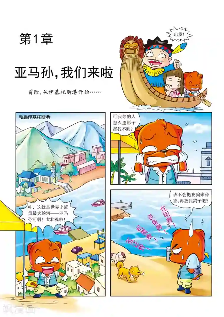 虹猫蓝兔漫画科学探险之寻找黄金城历险记第1话 亚马孙，我们来啦