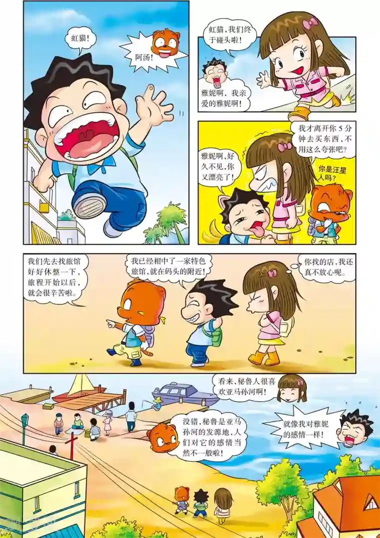 虹猫蓝兔漫画科学探险之寻找黄金城历险记第1话 亚马孙，我们来啦