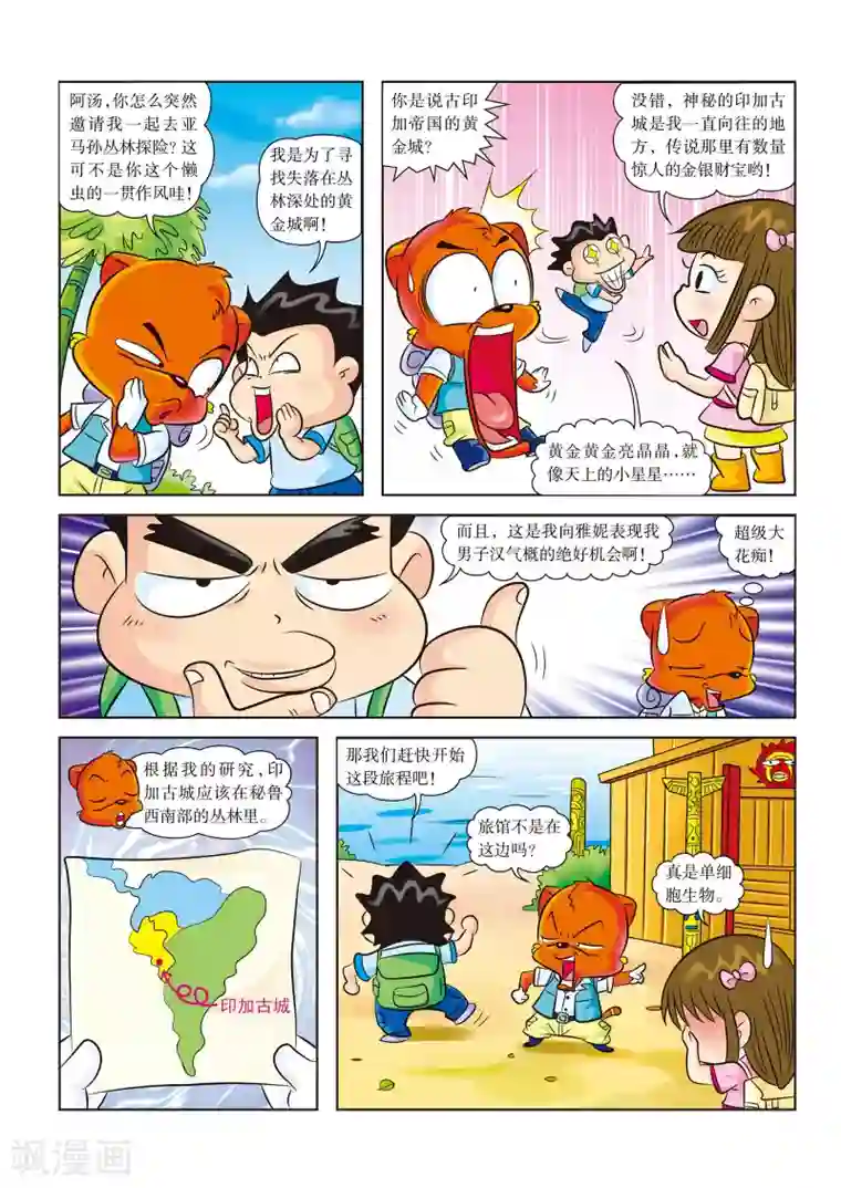 虹猫蓝兔漫画科学探险之寻找黄金城历险记第1话 亚马孙，我们来啦