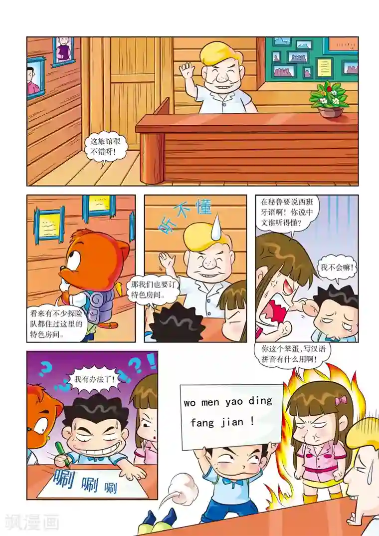 虹猫蓝兔漫画科学探险之寻找黄金城历险记第1话 亚马孙，我们来啦
