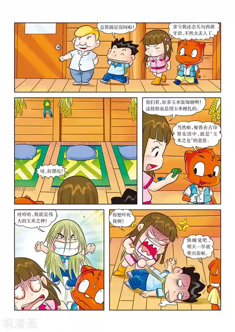 虹猫蓝兔漫画科学探险之寻找黄金城历险记第1话 亚马孙，我们来啦