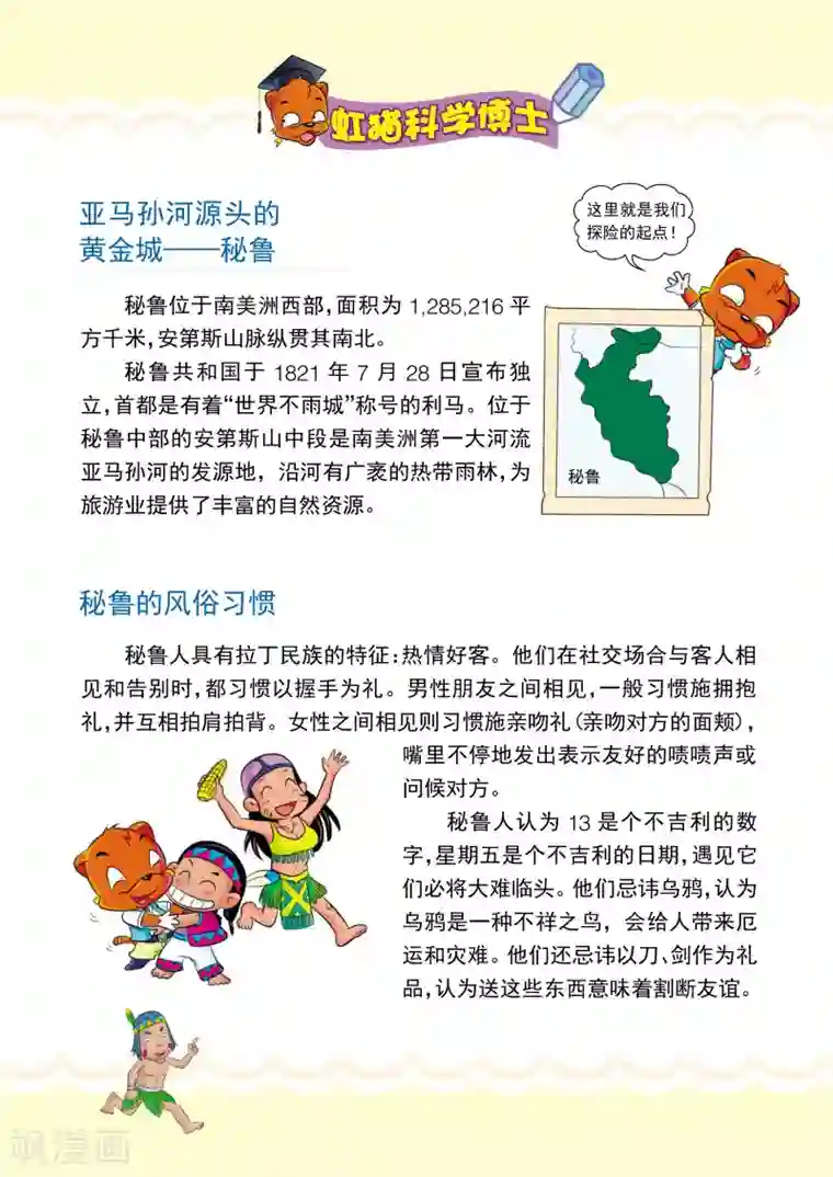 虹猫蓝兔漫画科学探险之寻找黄金城历险记第1话 亚马孙，我们来啦