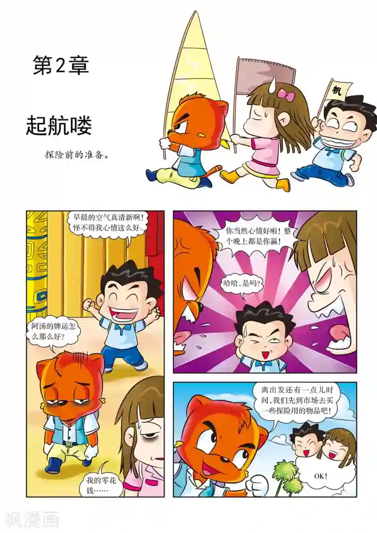 虹猫蓝兔漫画科学探险之寻找黄金城历险记第2话 起航喽