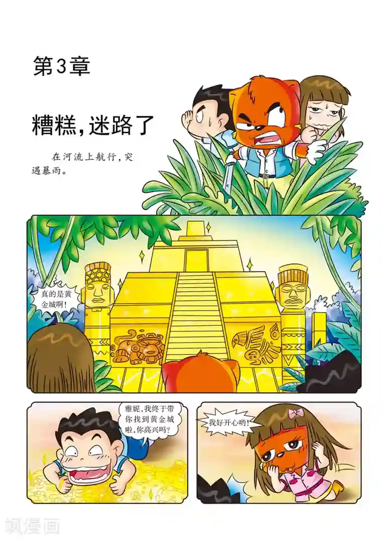 虹猫蓝兔漫画科学探险之寻找黄金城历险记第3话 糟糕，迷路了