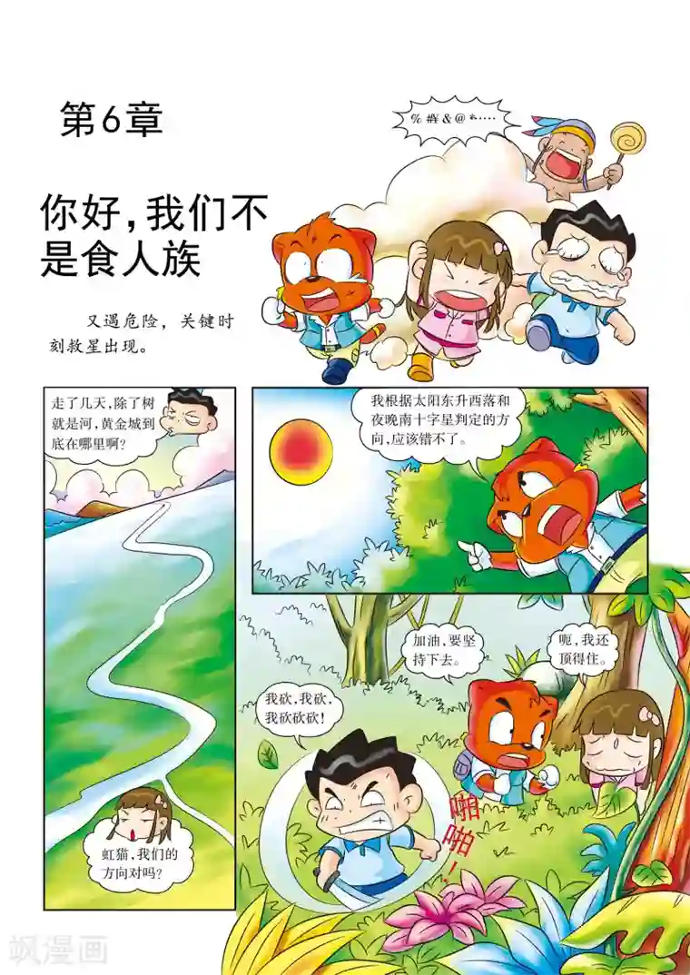 虹猫蓝兔漫画科学探险之寻找黄金城历险记第6话 你好，我们不是食人族