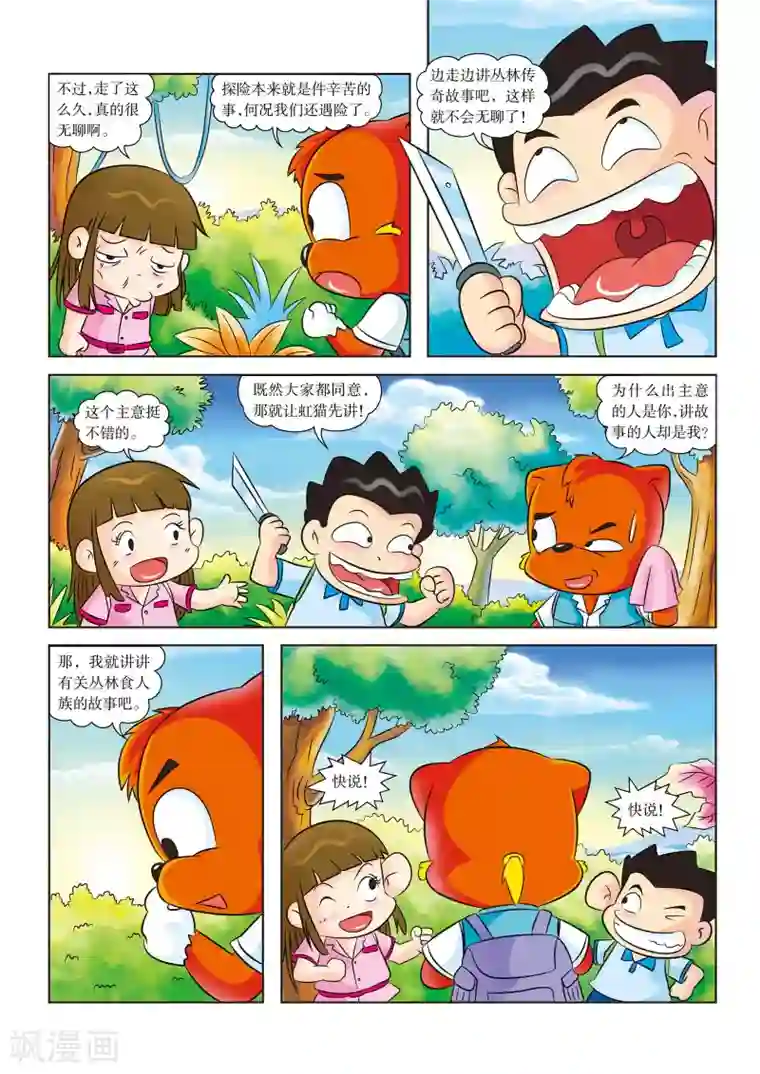 虹猫蓝兔漫画科学探险之寻找黄金城历险记第6话 你好，我们不是食人族